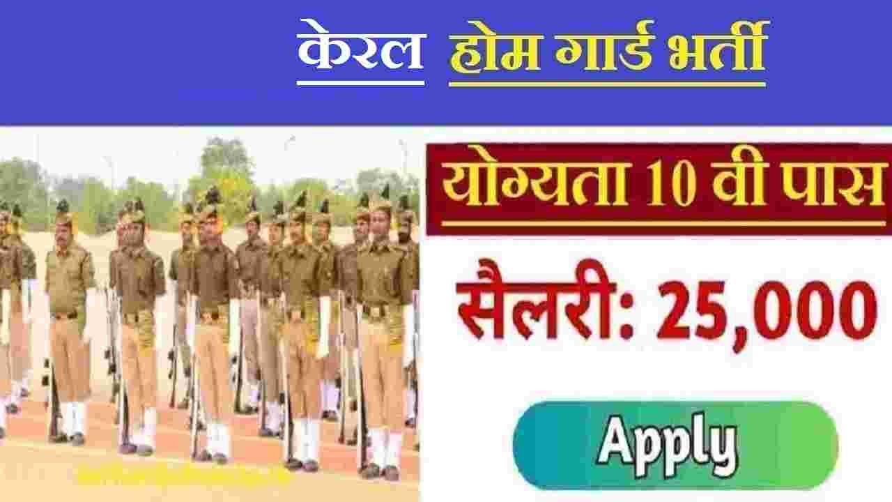 Kerala Home Guard Recruitment