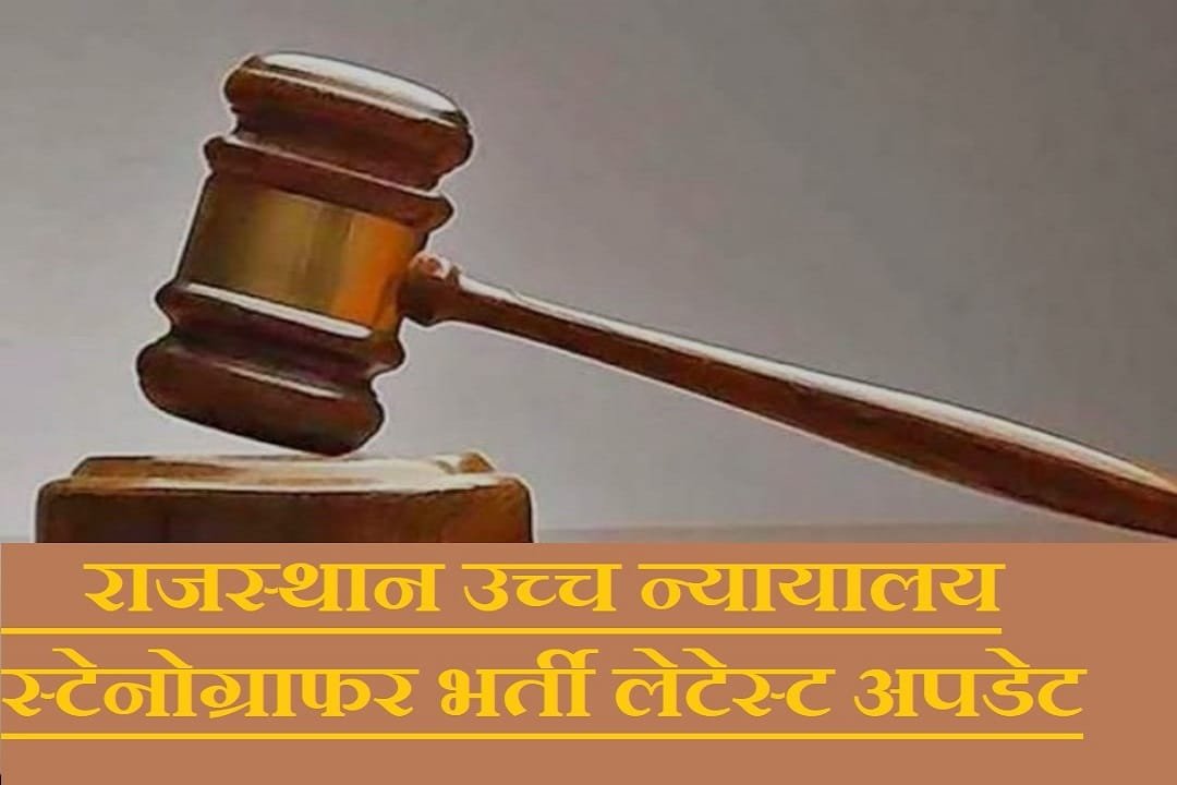 Rajasthan High Court Stenographer Recruitment 2025
