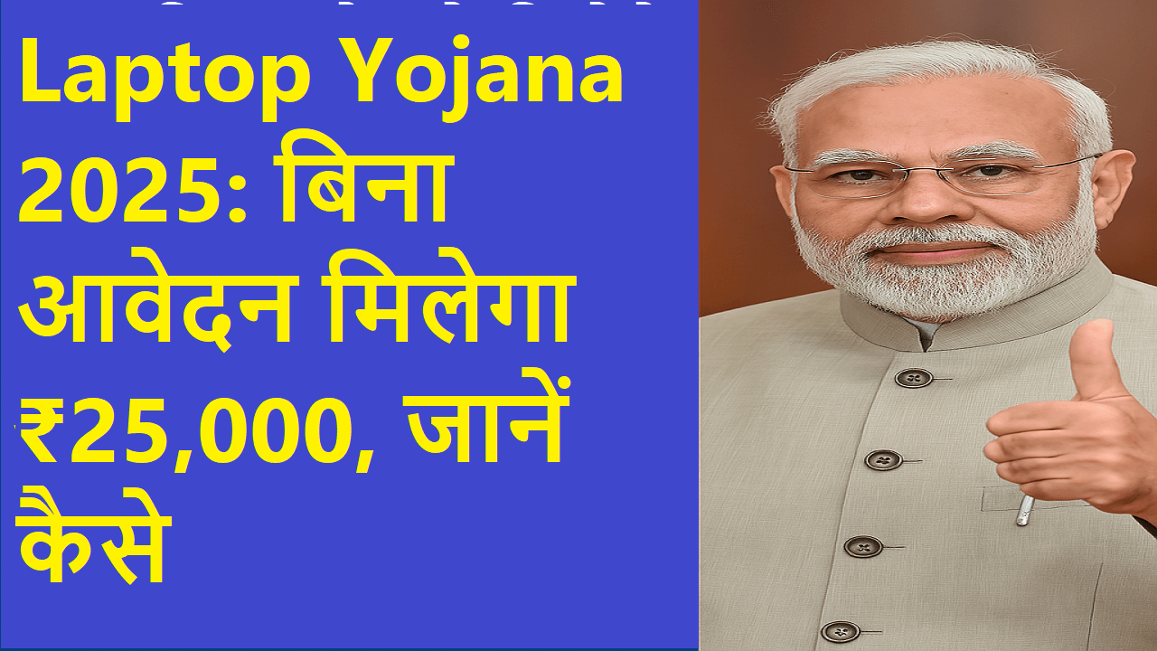 Laptop Yojana 2025