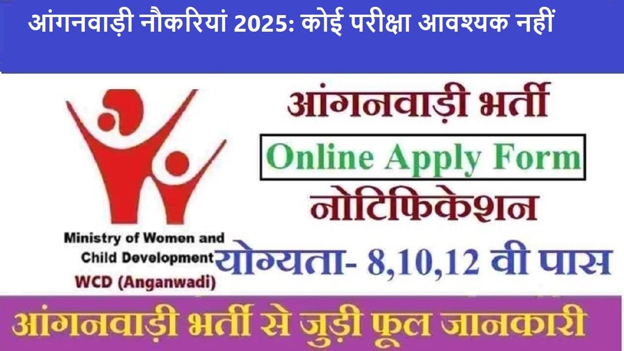 Anganwadi Jobs 2025