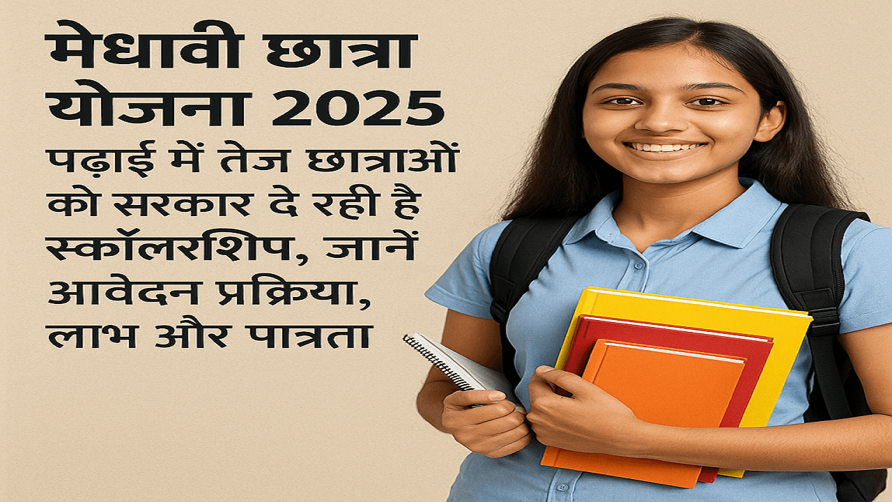 Medhavi Chhatra Yojana 2025